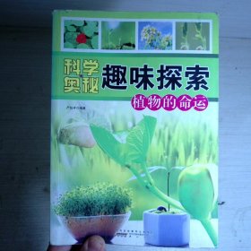 科学奥秘趣味探索：植物的命运