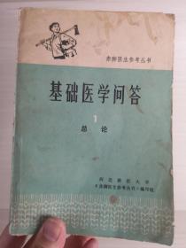 基础医学问答1 总论