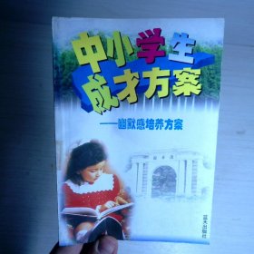 中小学生成才方案：幽默感培养方案