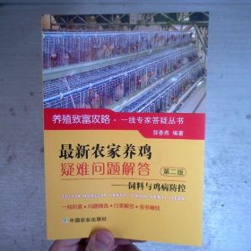 最新农家养鸡疑难问题解答 ——饲料与鸡病防控