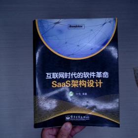 互联网时代的软件革命：SaaS架构设计