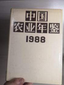 中国农业年鉴1988