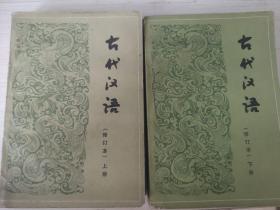 古代汉语（修订版 ）上下册