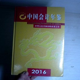 2016中国会计年鉴