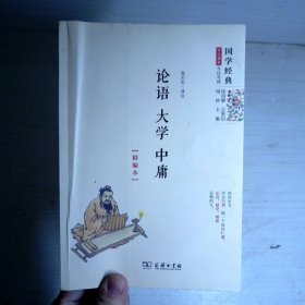 论语 大学 中庸