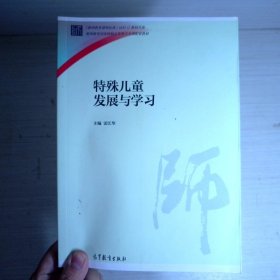 特殊儿童发展与学习