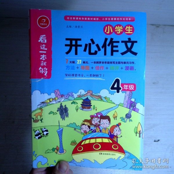 小学生开心作文四年级  看这一本就够  综合新课标和新教材编排  开心作文