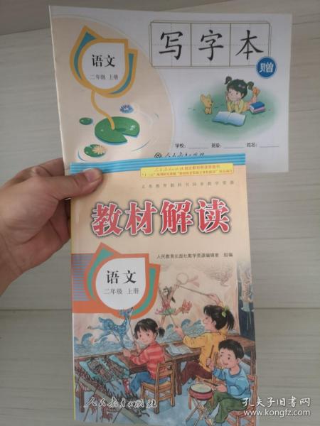 17秋教材解读 小学语文二年级上册（人教）