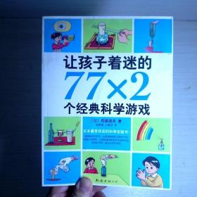 让孩子着迷的77×2个经典科学游戏