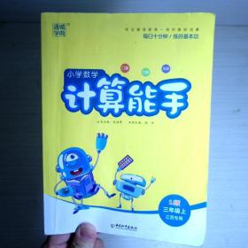 18秋小学数学计算能手3年级上（苏教）江苏专用
