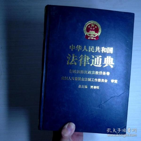 中华人民共和国法律通典.9.行政 国防 民政 宗教 侨务卷