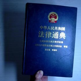 中华人民共和国法律通典.9.行政 国防 民政 宗教 侨务卷