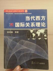 当代西方国际关系理论