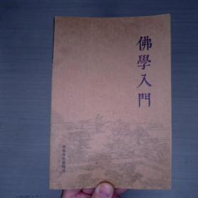 学佛三书（共3册）