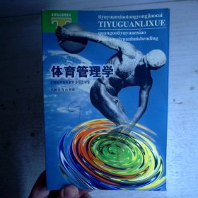 体育管理学