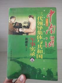 中南海三代领导集体与共和国军事实录（上卷）