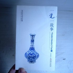 一瓷一故事：名家带你赏 清代名瓷