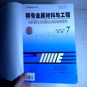 稀有金属材料与工程2006