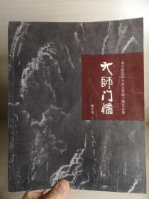 大师门墙 李可染与师友徒及哲嗣玉双作品集