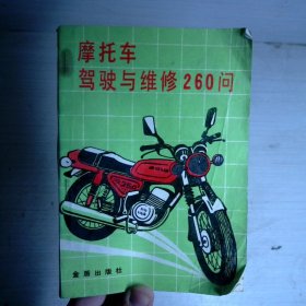 摩托车驾驶与维修260问