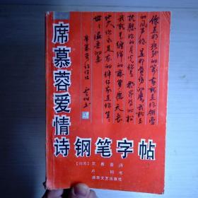 席慕蓉爱情诗钢笔字帖