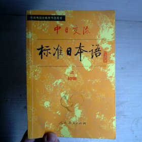 中日交流标准日本语初级上