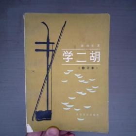 学二胡（修订本）