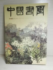 中国书画2009.9 8开大本