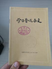 学习鲁迅杂文