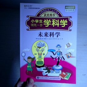 小学生领先一步学科学：未来科学