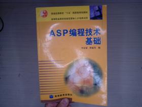 ASP編程技術(shù)基礎(chǔ)/普通高等教育十五國家級規(guī)劃教材