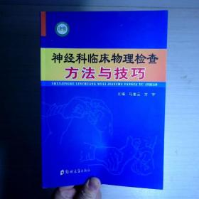 神经科临床物理检查方法与技巧