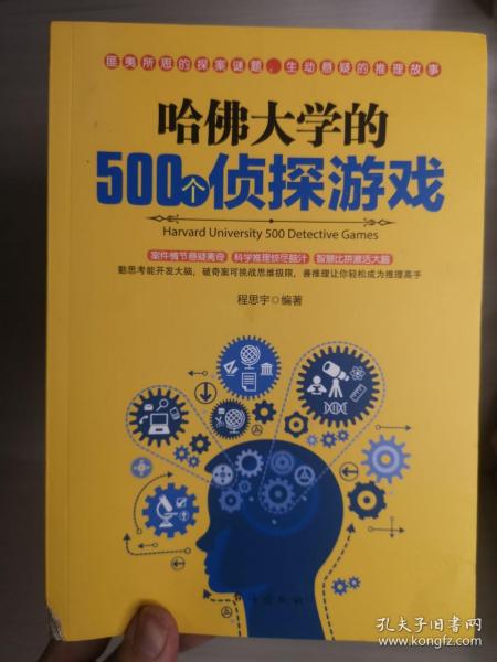 哈佛大学的500个侦探游戏