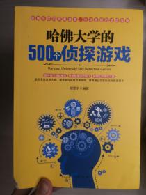 哈佛大学的500个侦探游戏