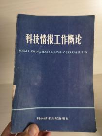 科技情报工作概论