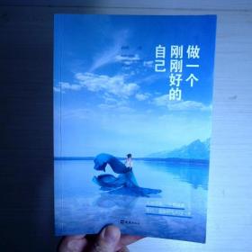 做一个刚刚好的自己