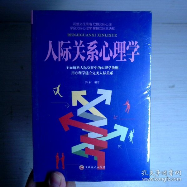 人际关系心理学