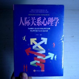 人际关系心理学