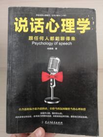 说话心理学：跟任何人都聊得来