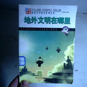 图解科普·爱科学学科学家系列丛书：地外文明在哪里