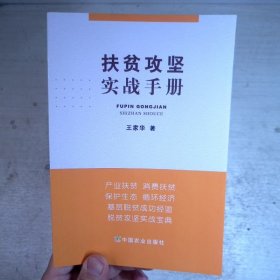 扶贫攻坚实战手册