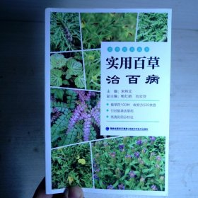 实用百草治百病