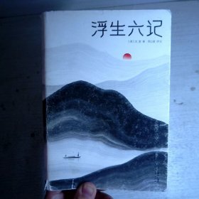 浮生六记
