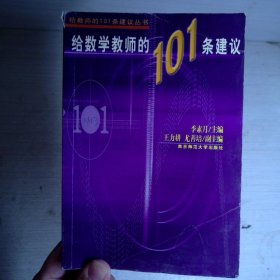 给数学教师的101条建议