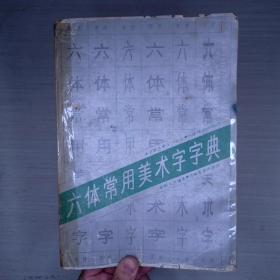 六体常用美术字字典