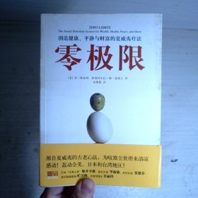 零极限：创造健康、平静与财富的夏威夷疗法