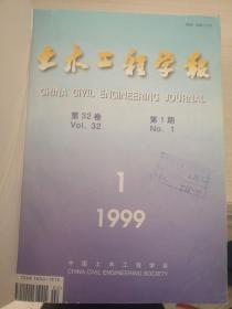 土木工程学报1999