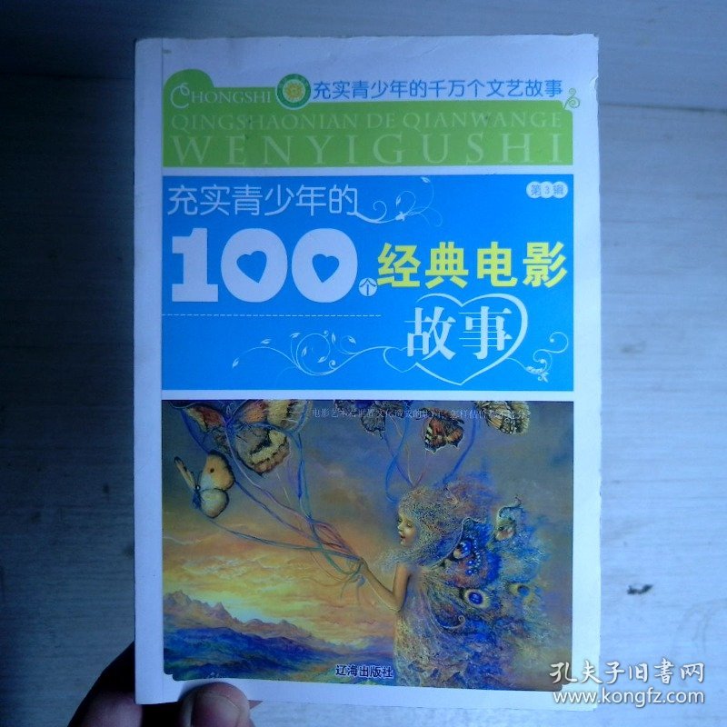 充实青少年的100个经典电影故事