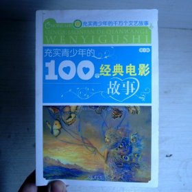 充实青少年的100个经典文学故事