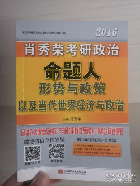 肖秀荣2016考研政治命题人形势与政策以及当代世界经济与政治